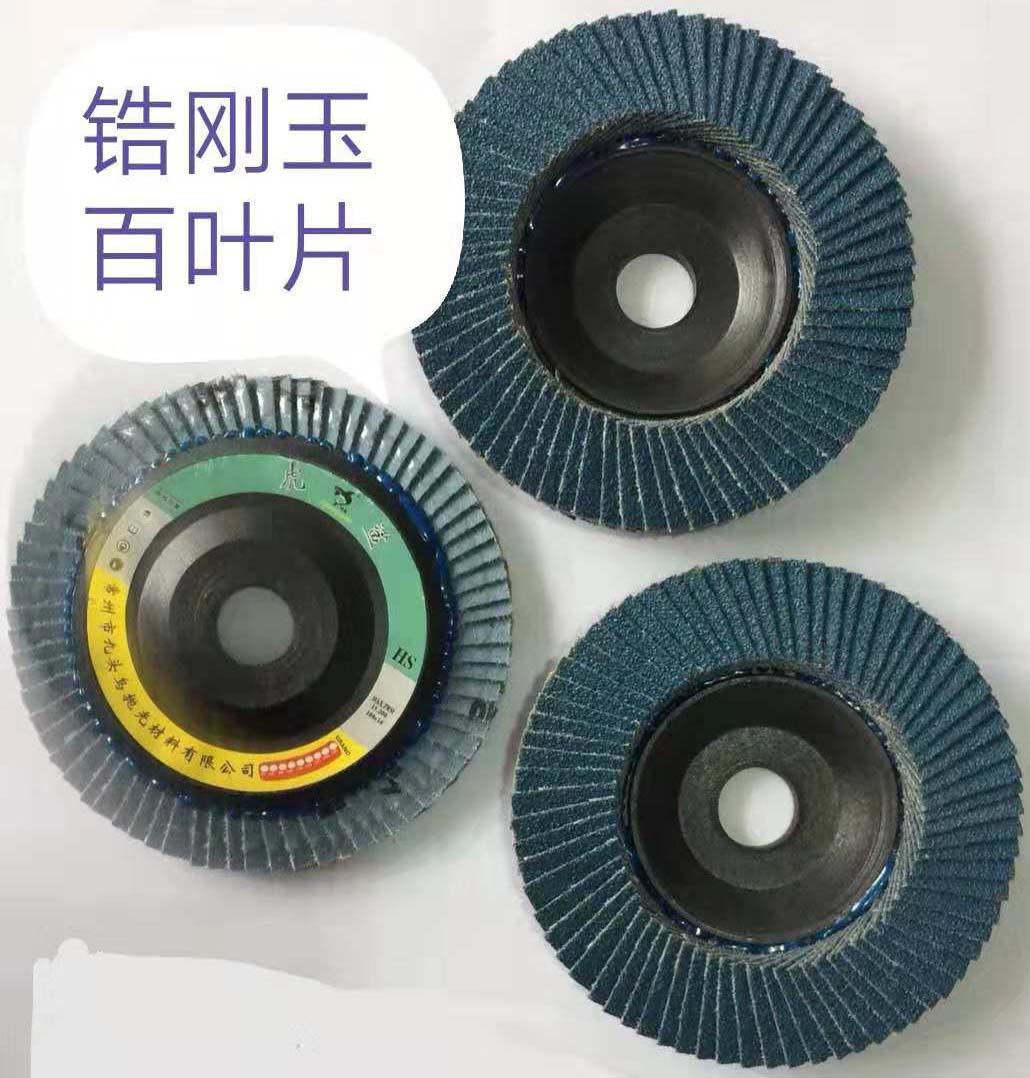 锆刚玉百叶片