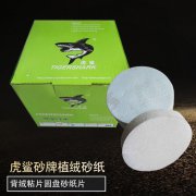 虎鲨牌涂层砂拉绒砂纸、植绒砂纸、圆盘砂纸